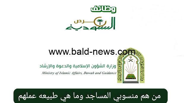 من هم منسوبي المساجد؟ وأهم شروط التعيين
