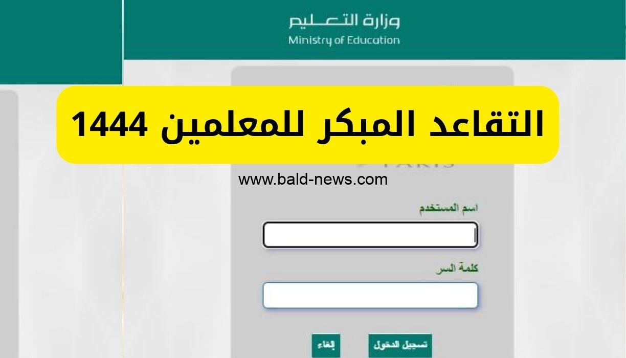 رابط التقديم علي طلب التقاعد المبكر للمعلمين عبر نظام فارس 1444