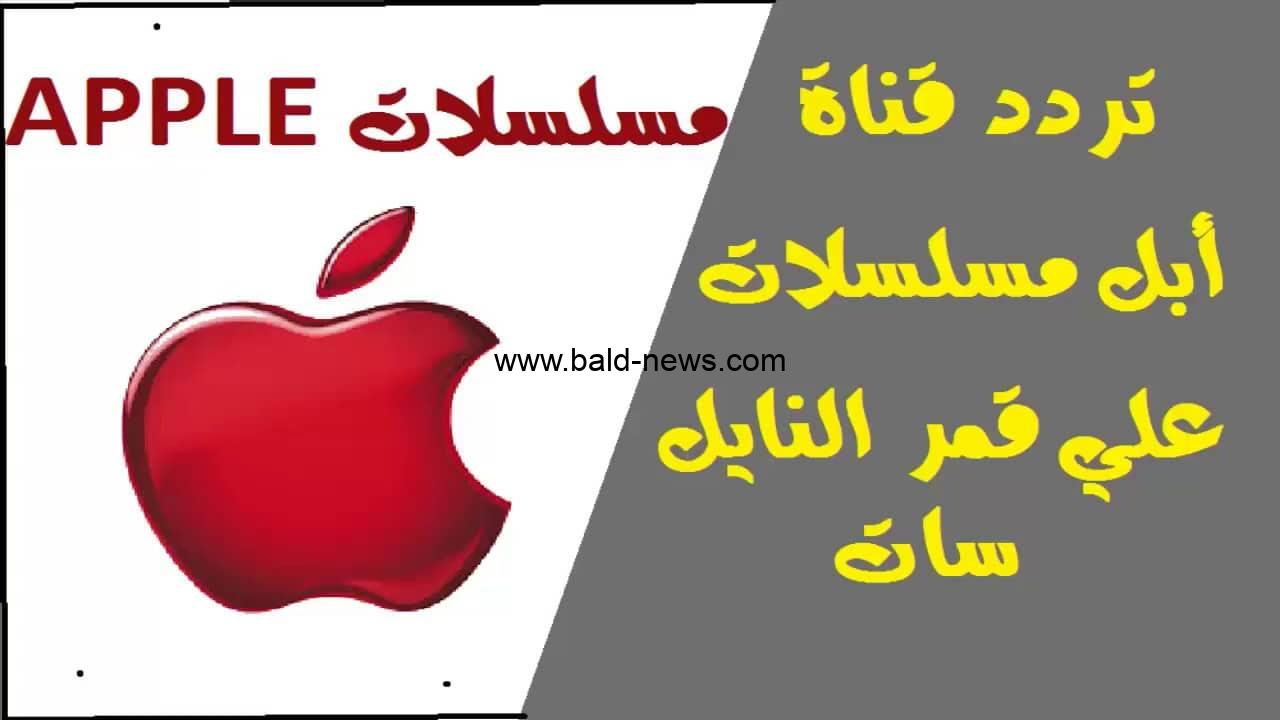 تردد قناة ابل مسلسلات الجديد 2022 على النايل سات