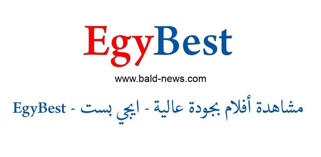 استقبل الان .. تردد قناة ايجي بست Egybest 2023 الجديد على جميع الأقمار