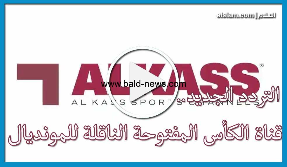 ” فرنسا والارجنتين ” Alkass EXTRA بث مباشر مشاهدة قناة الكاس اكسترا المفتوحة بث مباشر alkass extra live مباريات كاس العالم