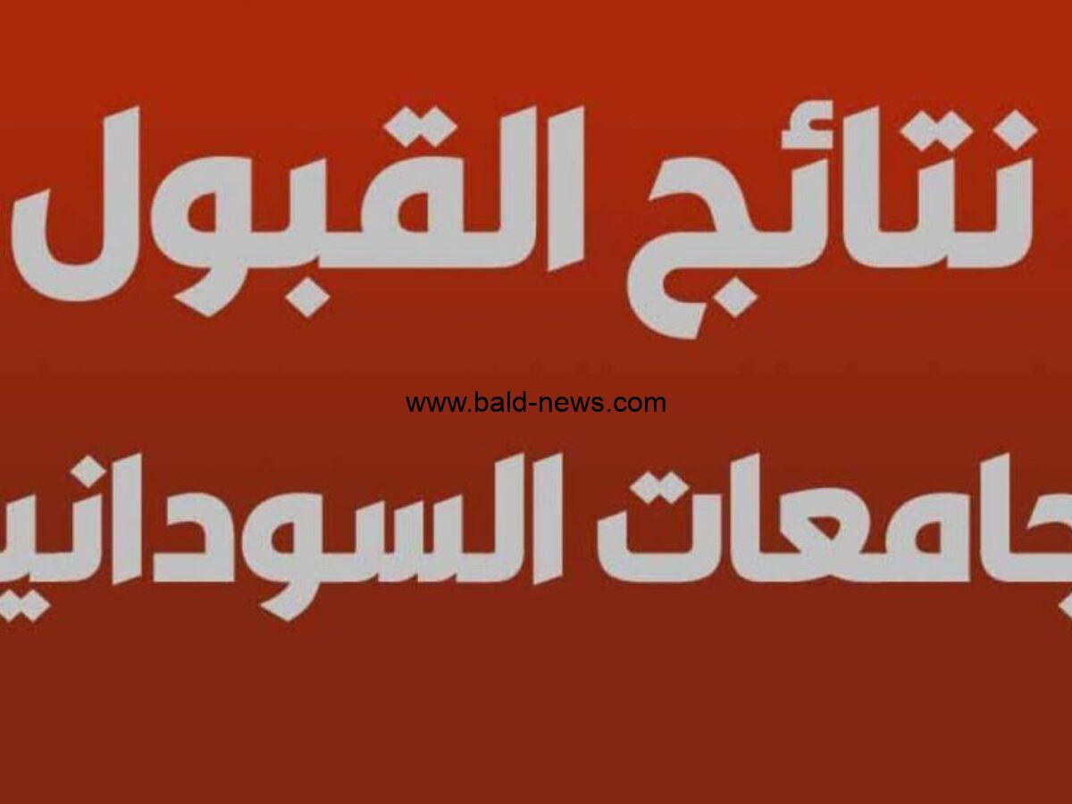” المؤتمر الصحفي ” admission.gov.sd 2022-2023 نتائج القبول للجامعات السودانية pdf برقم الاستمارة عبر رابط موقع وزارة التعليم العالي في السودان