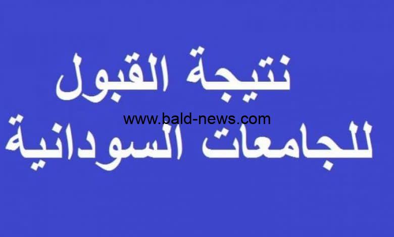 ” موعد ” ملف pdf نتيجة القبول في الجامعات السودانية 2022 – 2023 admission.gov.sd || استخراج نتيجة القبول للجامعات السودانية برقم الاستمارة