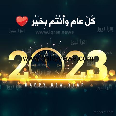 تحميل صور وبطاقات تهنئة راس السنة الميلادية 2023 – 1444 تنزيل رسائل تهاني راس السنة 2023 بالاسم