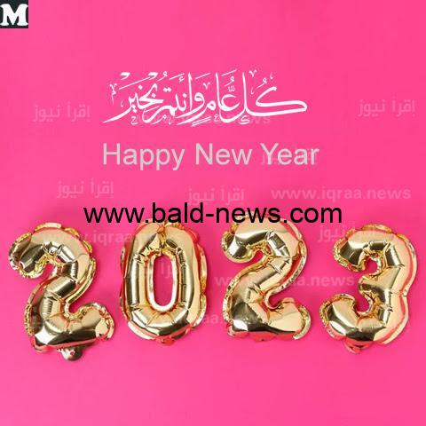 تنزيل ” سنة سعيدة 2023 ” تحميل رسائل تهنئة راس السنة الميلادية 2023 اجمل صور تهاني العام الجديد 2023 تنزيل png