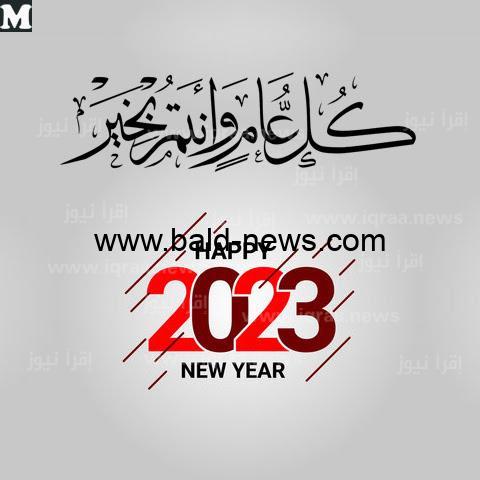 تنزيل png صور لسنة 2023 تحميل اجدد صور تهنئة العام الجديد 2023 ” سنة سعيدة ” تنزيل عبارات تهاني راس السنة الميلادية 2023