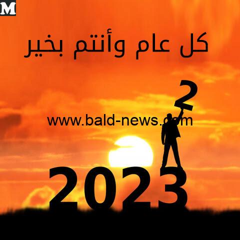 تحميل صور تهنئة رأس السنة الميلادية 2023 – 1444 حالات تويتر/ واتساب/ فيس بوك تنزيل صور تهنئة العام الجديد 2023