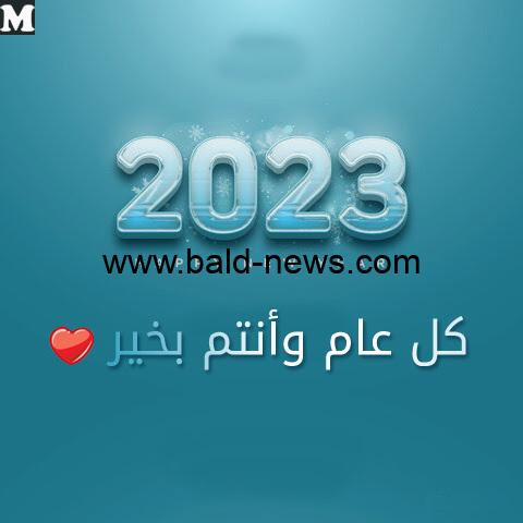 تحميل عبارات ورسائل تهنئة رأس السنة الميلادية 2023 – 1444 أجمل صور تهاني رأس السنة الميلادية 2023