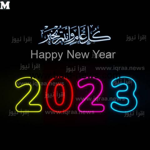 الأن ” عام سعيد ٢٠٢٣ ” تحميل صور تهنئة راس السنة الميلادية 2023 – 1444 أجدد رسائل تهنئة راس السنة الجديدة 2023 تنزيل