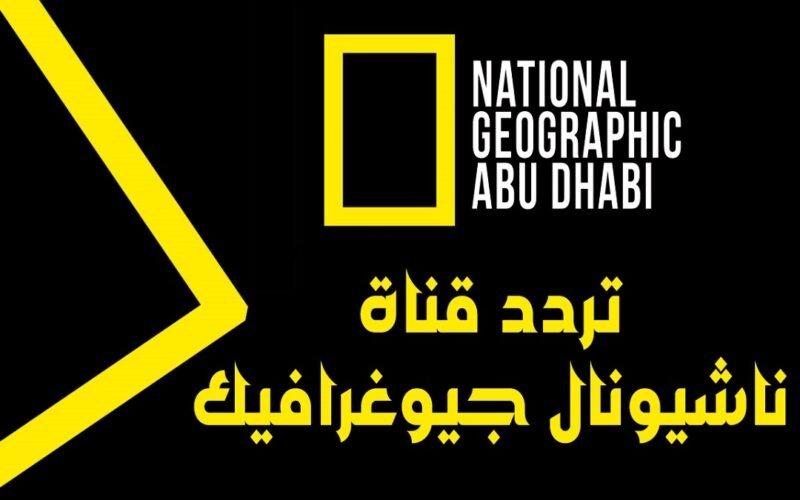 ثبت: تردد قناة ناشيونال جيوغرافيك الجديد 2023 عبر نايل سات
