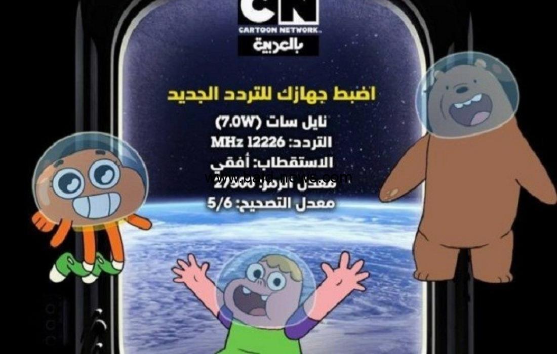 أخر تعديل: تردد قناة CN كرتون نتورك بالعربية الجديد 2023 عبر نايل سات