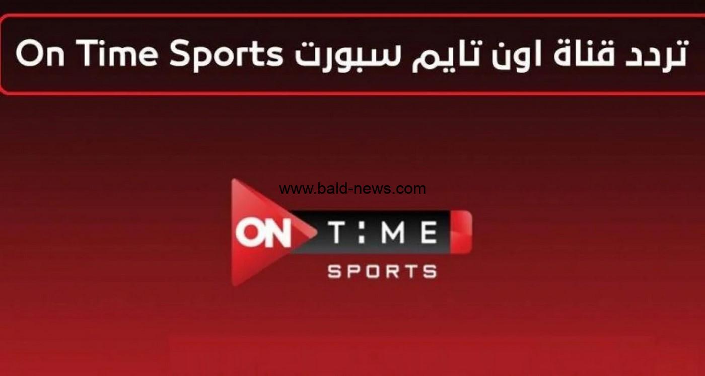 تردد قناة أون تايم سبورت الأرضي .. (الأهلي – الزمالك) لمشاهدة مباريات دوري أبطال أفريقيا