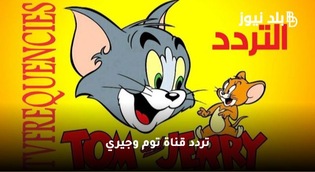 HD تردد قناة توم وجيري 2023 الجديد وقنوات الأطفال نايل سات