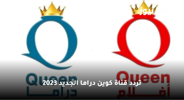 “استقبل” تردد قناة كوين دراما الجديد 2023 عبر النايل سات