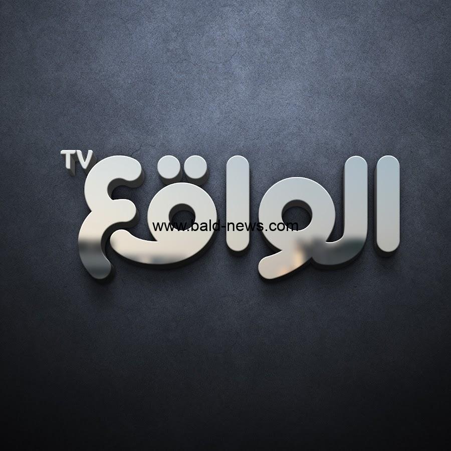 تردد قناة الواقع 2023 بالقمر الصناعي النايل سات بدون تقطيع