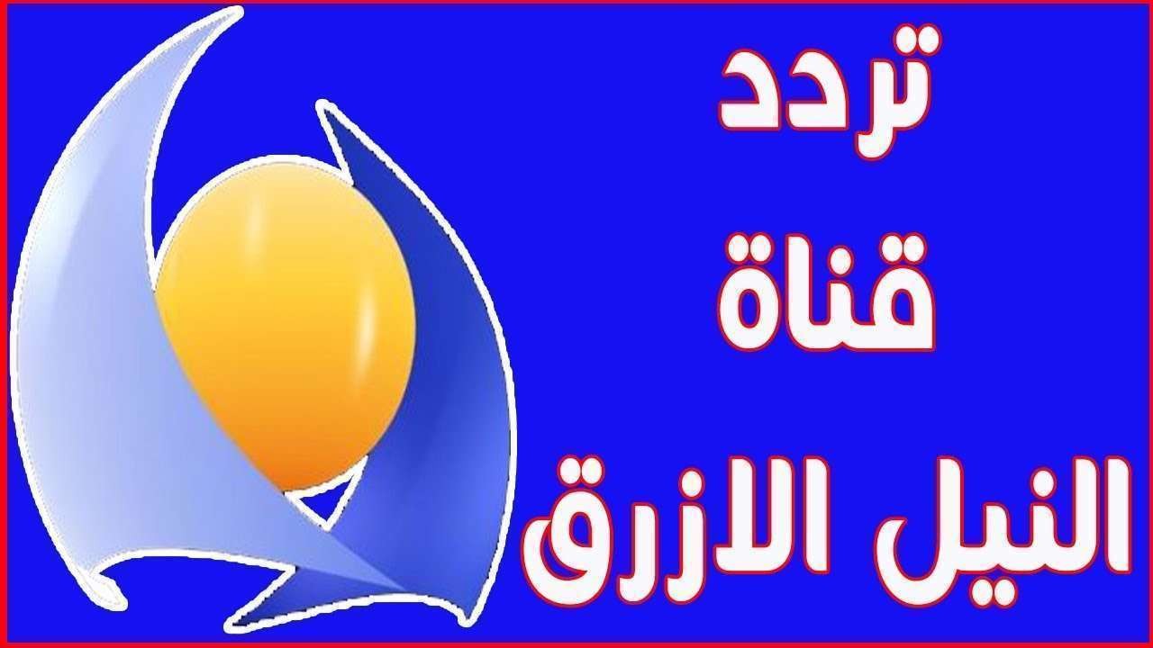 تردد قناة النيل الازرق 2023 القناة السودانية بالنايل سات بدون تقطيع