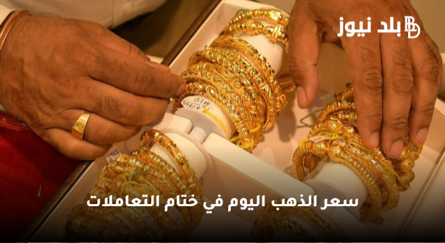 “رايح على فين يا أصفر” سعر الذهب في ختام تعاملات اليوم السبت 13/5/2023