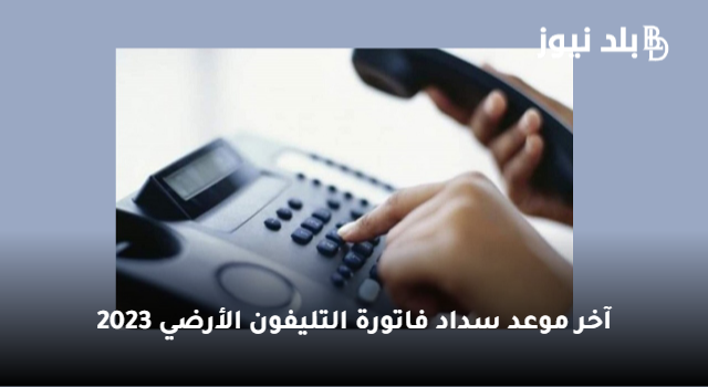 اليوم سداد فاتورة التليفون الأرضي يونيو 2023 والاستعلام عن الفاتورة أون لاين بهذه الخطوات
