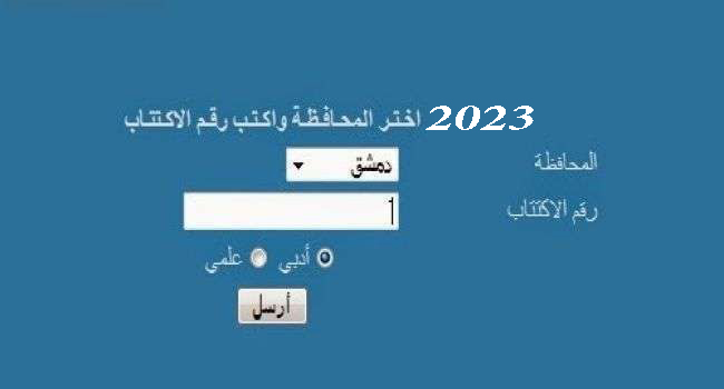 نتائج البكالوريا سوريا بالاسم ورقم الاكتتاب 2023 وزارة التربية والتعليم السورية moed.gov.sy