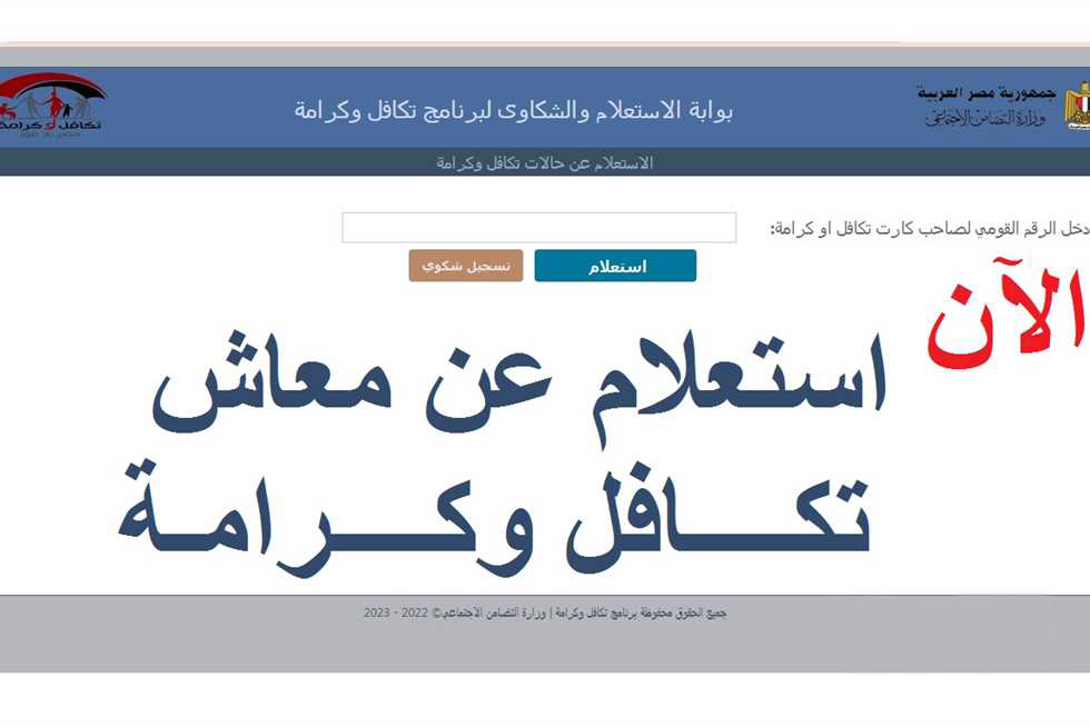 الاستعلام عن تكافل وكرامة بالرقم القومي للحصول على الراتب الشهري 2023