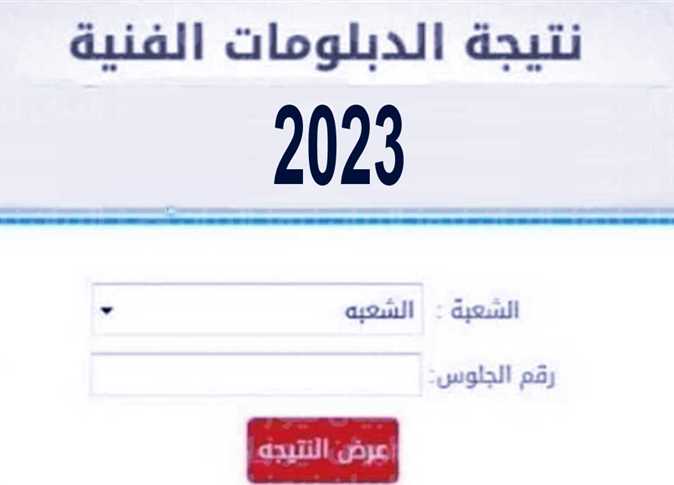 نتيجة الدبلومات الفنية 2023 برقم الجلوس fany.emis.gov.eg بوابة التعليم الفني
