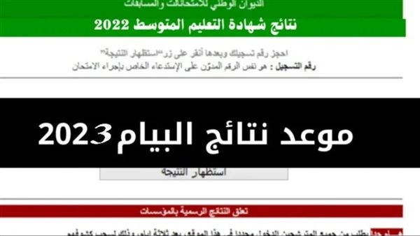 موقع شهادات التعليم المتوسط في الجزائر 2023.. رابط وزارة التربية الوطنية للحصول عليها bem.onec.dz