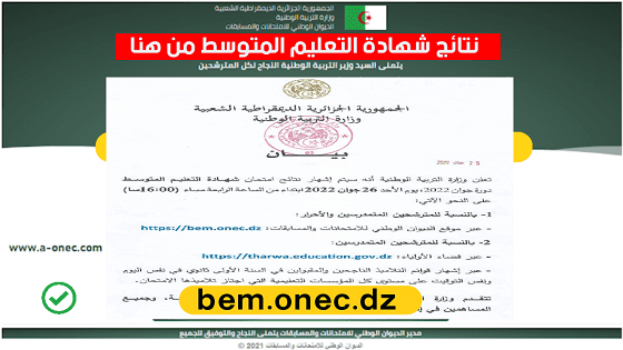 ظهرت الان bem Algeria.. نتائج البيام شهادة التعليم المتوسط بالجزائر 2023 bem onec dz
