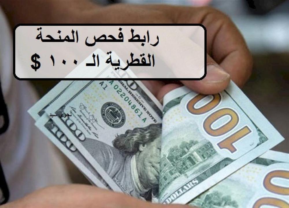 عبر query.gov.ps.. رابط فحص المنحة القطرية 100 دولار لقطاع غزة شهر يوليو 2023
