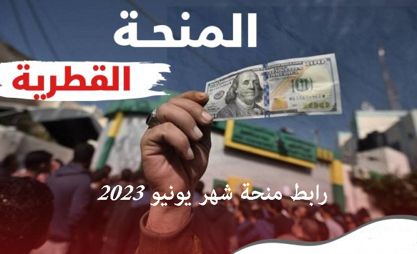 رابط فحص منحة ال100 دولار في قطر لشهر يونيو 2023