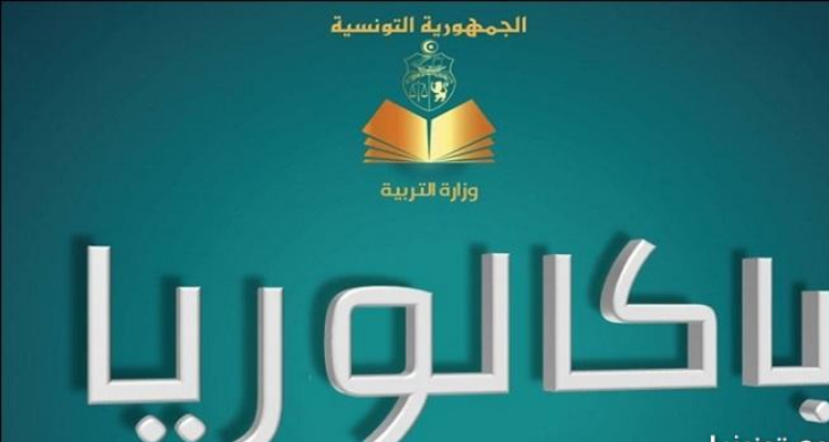 now نتائج البكالوريا 2023 تونس عبر موقع وزارة التربية والتعليم education.gov.tn