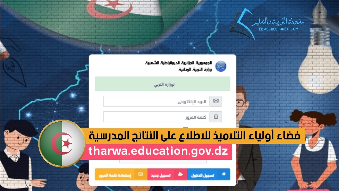 فضاء أولياء التلاميذ للاطلاع على النتائج 2023 tharwa.education.gov.dz