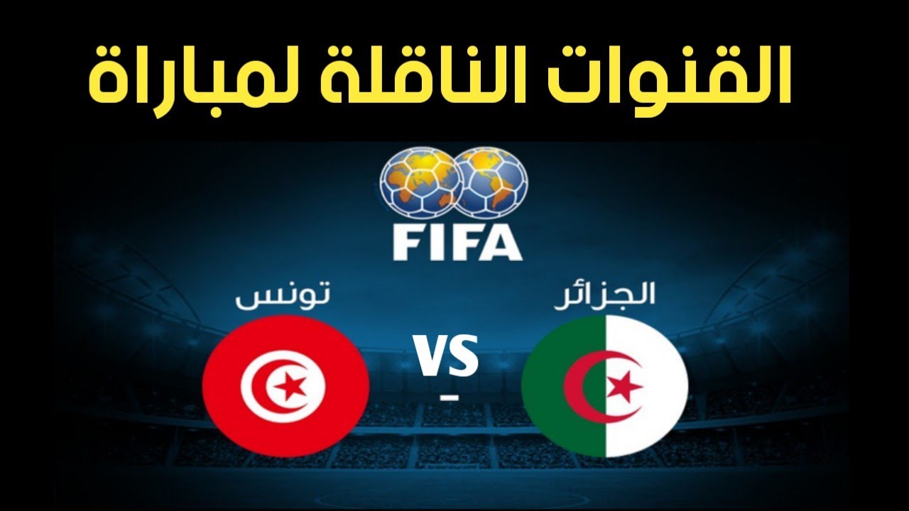 القنوات الناقلة لمباراة الجزائر وتونس الودية اليوم 20/6/2023 ديربي شمال أفريقيا