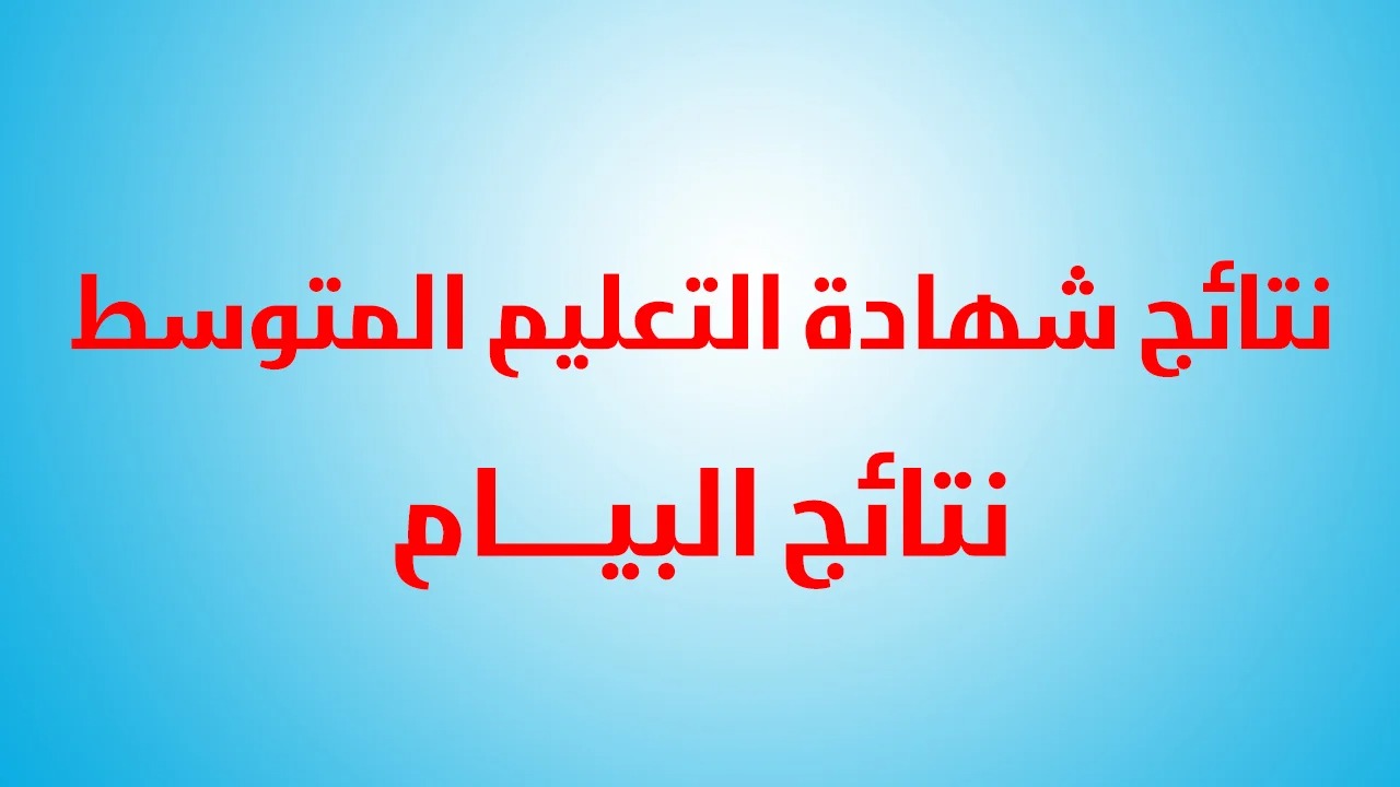رابط استخراج نتائج البيام bem.onec.dz 2023 موقع الديوان الوطني للامتحانات والمسابقات بالاسم ورقم التسجيل عبر موقع وزارة التربية والتعليم الوطنية
