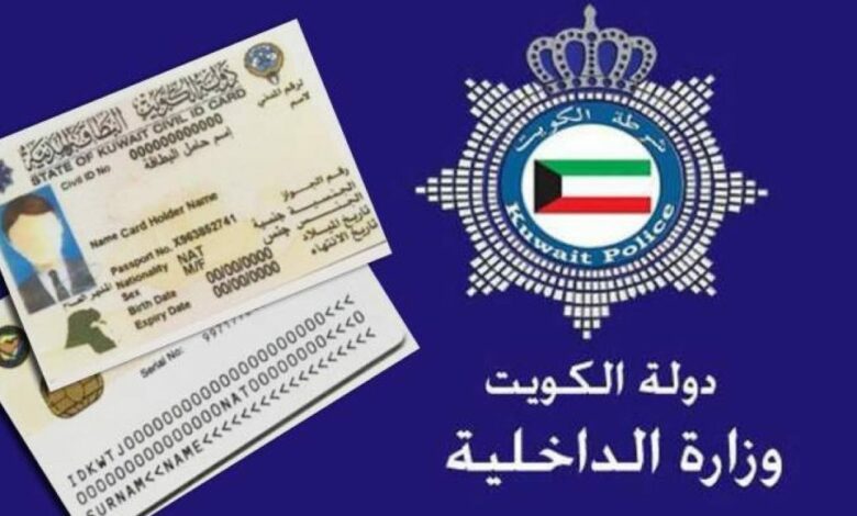 رابط استعلام عن البطاقة المدنية الكويت 2023 بالرقم المدني من خلال الهيئة العامة للمعلومات المدنية