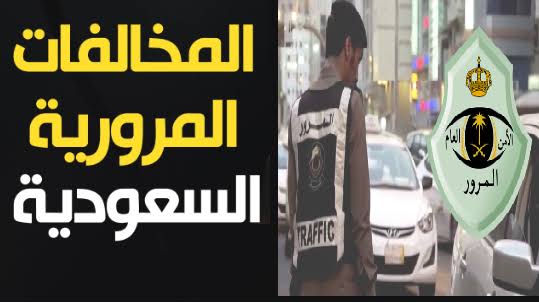 خطوات الاستعلام عن المخالفات المرورية 1444 برقم اللوحة المرورية