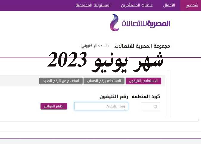 خطوات الاستعلام عن فاتوره الارضي شهر يونيو 2023