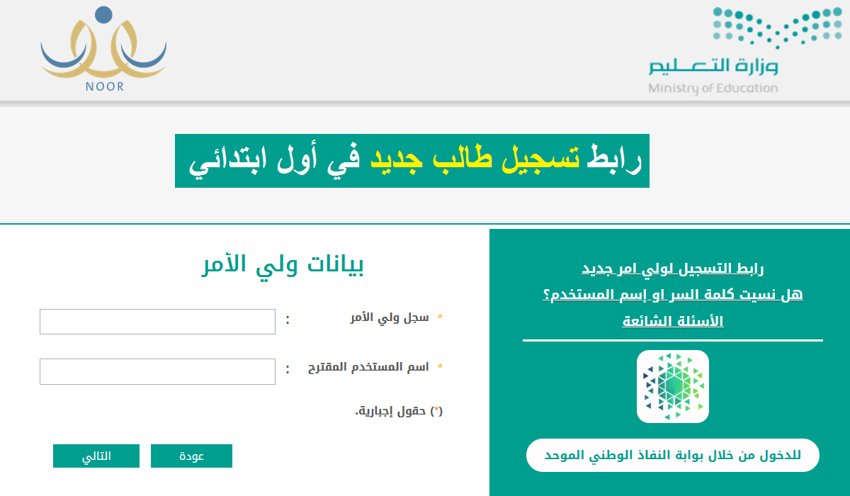 نظام نور تسجيل طالب جديد 1445 رابط وطريقة التسجيل في أول ابتدائي noor.moe.gov.sa
