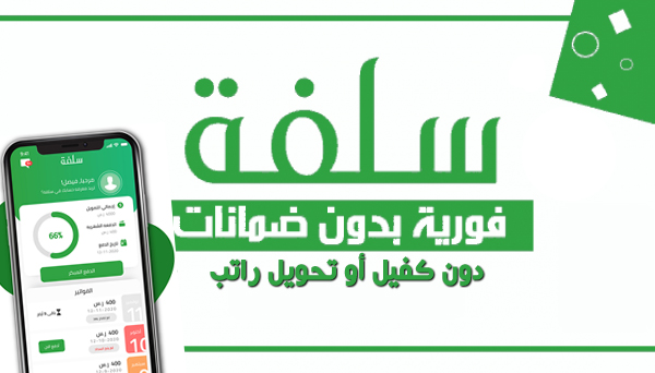 شروط التمويل.. منصة سلفة السعودية 1444 معرفة اجراءت التسجيل