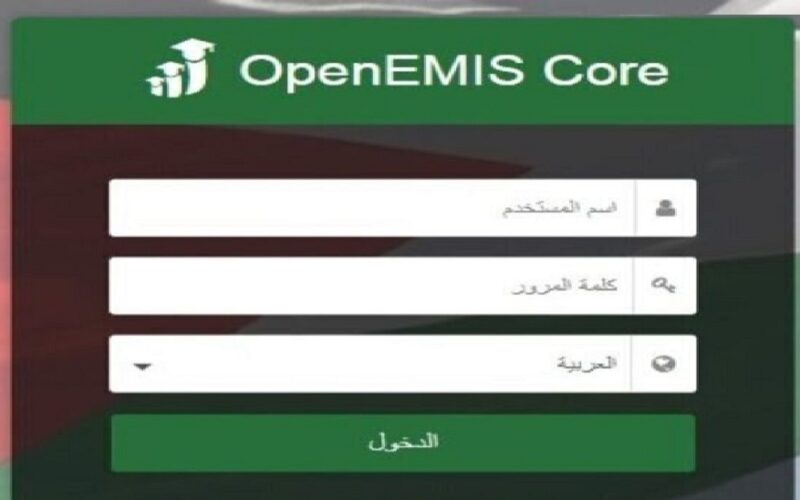 بالرابط.. فحص علامات الطلاب الاردن 2023 علي منصة اوبن ايمس emis.moe.gov.jo