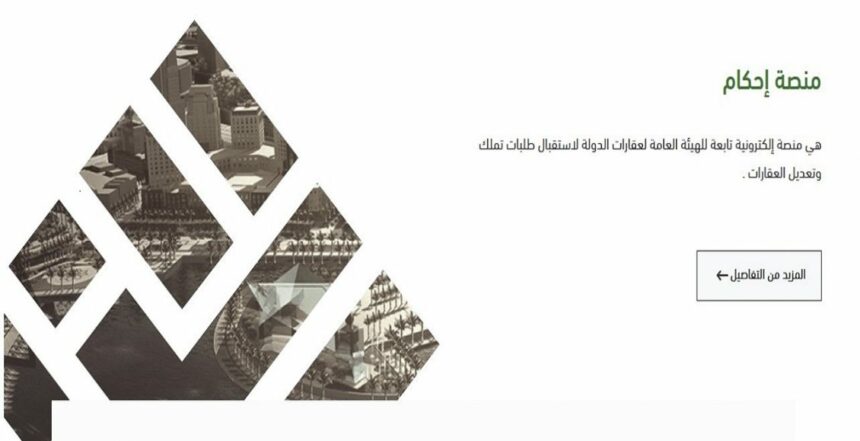 رابط منصة احكام لتملك العقار 1445 عبر الهيئة العامة لعقارات الدولة