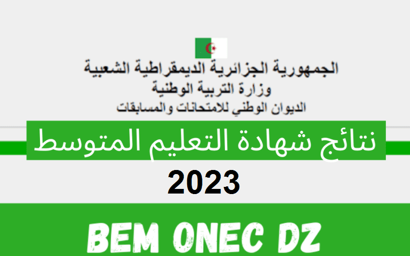ظهرت هنا: نتائج البيام نتائج شهادة التعليم المتوسط 2023 ورابط الاستعلام عبر موقع الديوان الوطني للامتحانات والمسابقات bem.onec.dz