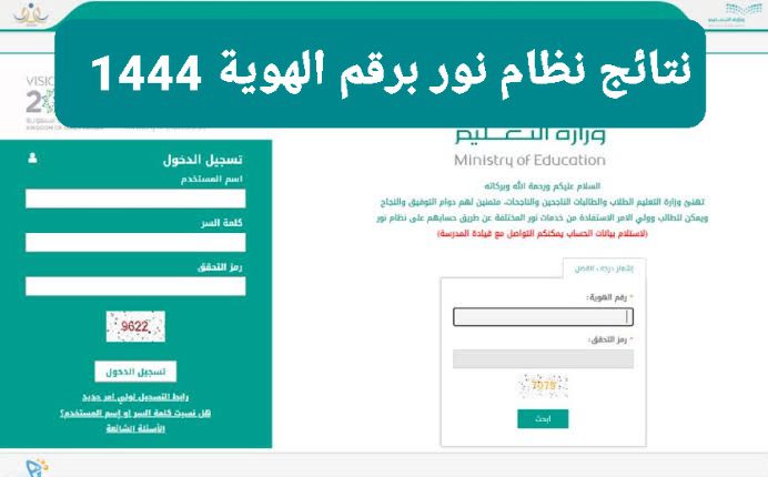 كيفية دخول نظام نور برقم الهوية 1444 والاستعلام عن نتائج الطلاب