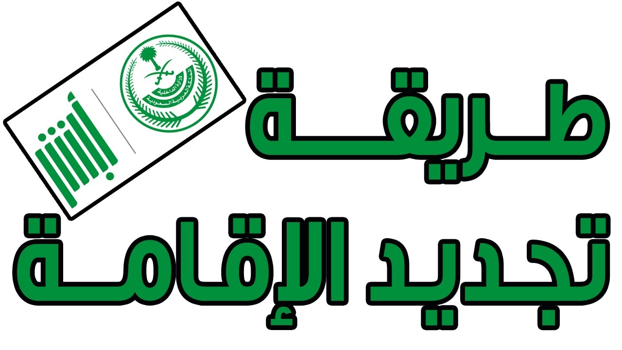 كيفية تجديد الاقامة عبر منصة أبشر 1444