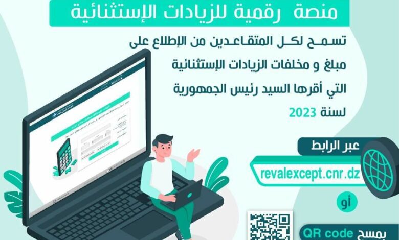 تسجيل دخول reval cnr dz المنصة الرقمية للمتقاعدين 2023 لتطلع على قيمة الزيادات في المعاشات والمنح