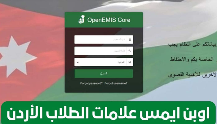 بوابة OpenEMIS Core.. تسجيل دخول اوبن ايمس علامات الطلاب الاردن 2023 emis.moe.gov.jo