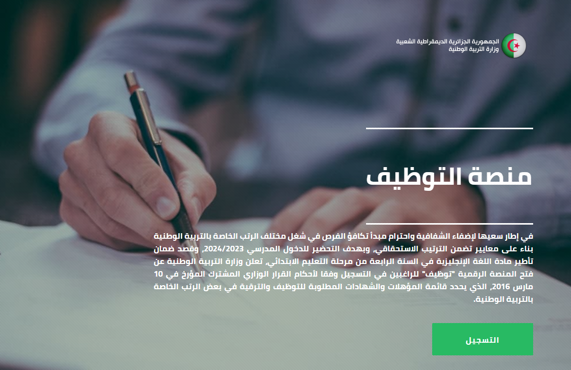 من هنا.. فتح المنصة الرقمية لتوظيف أساتذة الإنجليزية tawdif.education.dz
