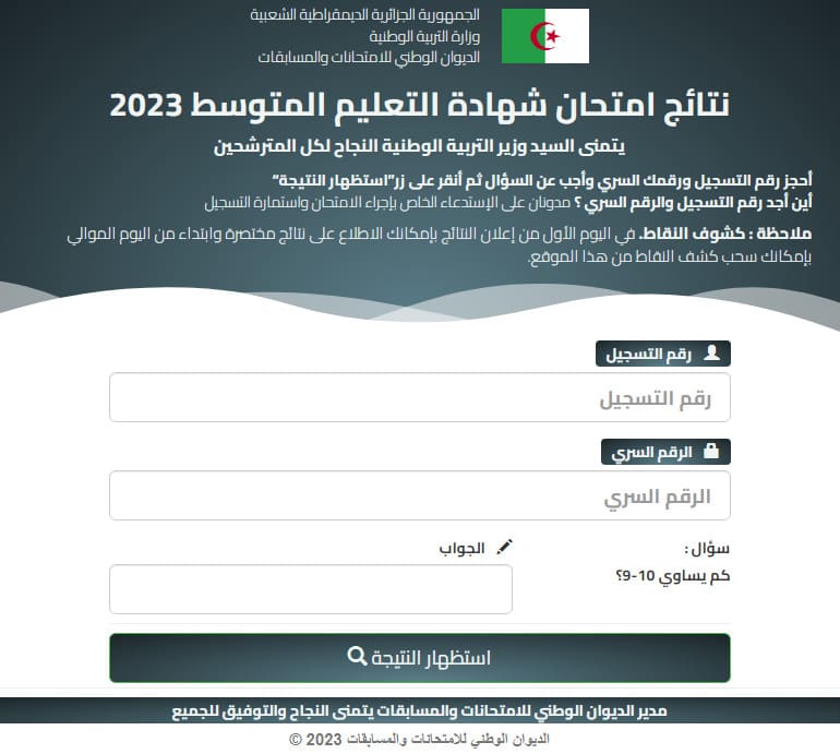 رابط نتائج البيام شهادة التعليم المتوسط بالجزائر bem onec dz 2023