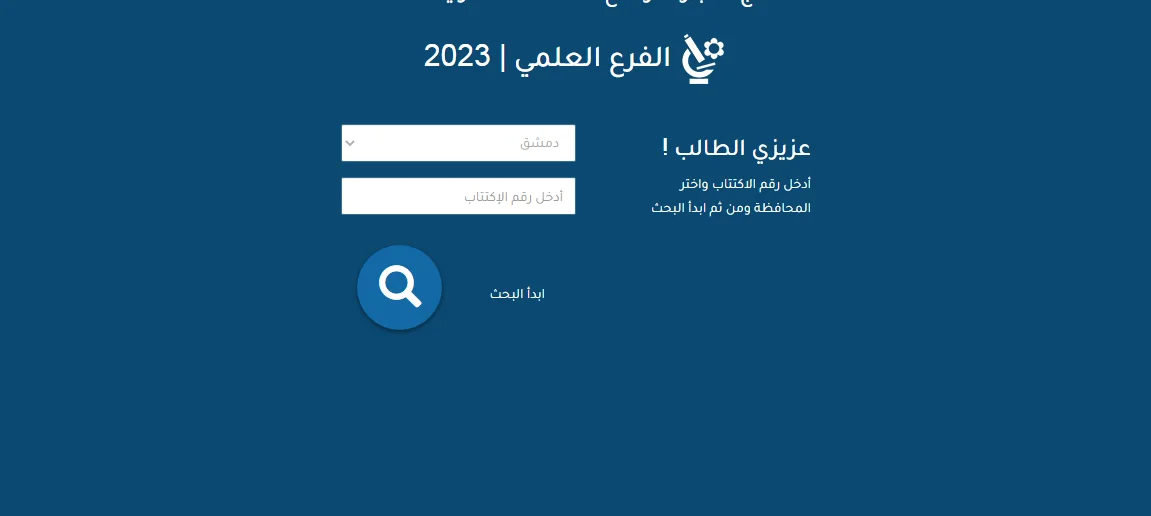 صدرت الان.. نتائج البكالوريا سوريا 2023 حسب الاسم ورقم الاكتتاب عبر موقع وزارة التربية السورية