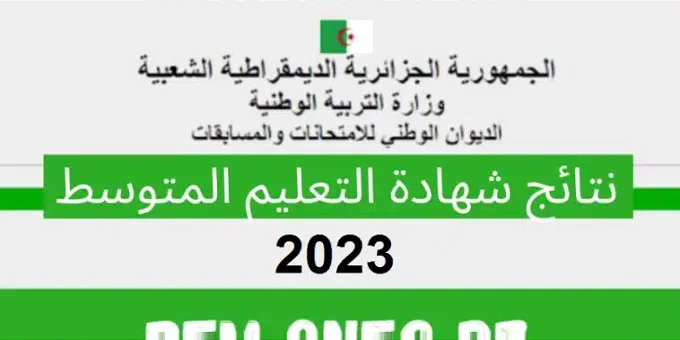 نتائج شهادة التعليم المتوسط البيام 2023 رابط وزارة التربية الوطنية للحصول عليها tharwa.education.gov.dz