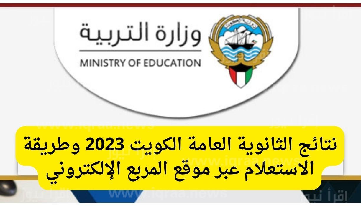 نتائج الثاني عشر الكويت 2023 بالرقم المدني بالرقم المدني موقع المربع الالكتروني نتائج الطلاب ثانوي عامة الكويت